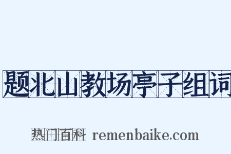 题北山教场亭子组词是什么意思的图片